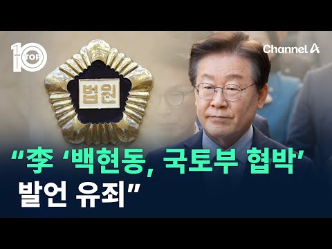 법원 “이재명 ‘<strong>백현동</strong>, 국토부 협박’ 발언 유죄” / 채널A / 뉴스TOP 10