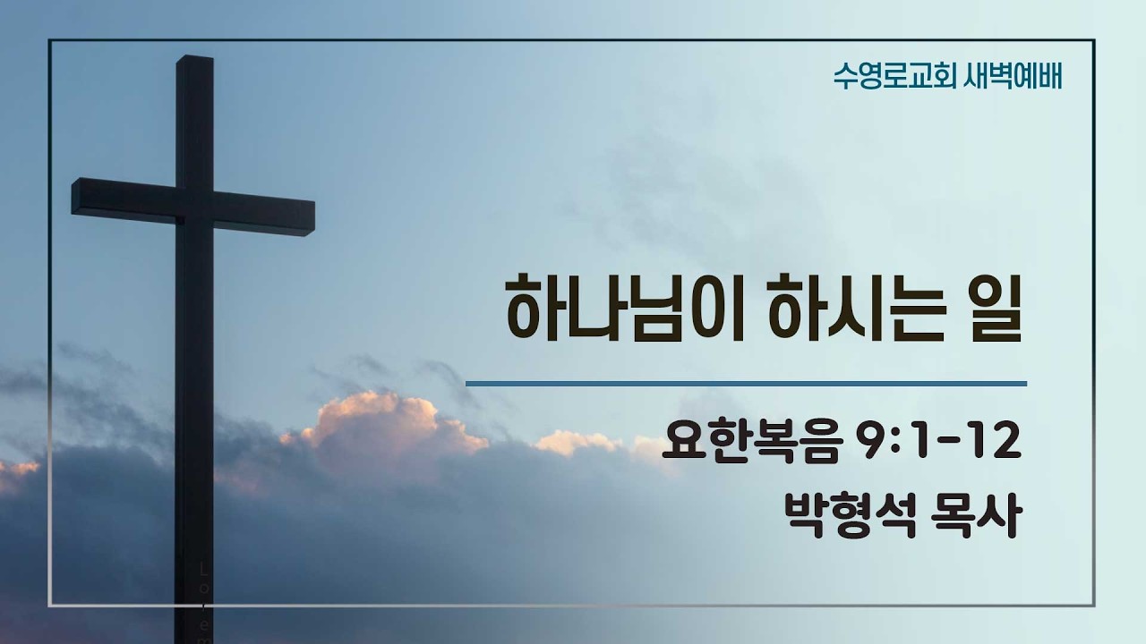 하나님이 하시는 일 | 요 9:1-12 | 박형석 목사 | 주일새벽 | 26.3.1