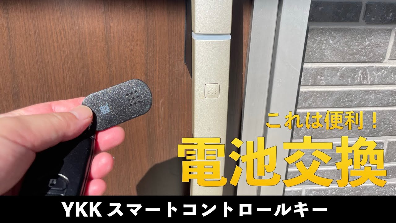 玄関ドアの電子キー・電池はぶっちゃけどれくらい持つの？ YKK スマートコントロールキー【新築建売速報】（※お問い合わせはアーキ・センス不動産へ）