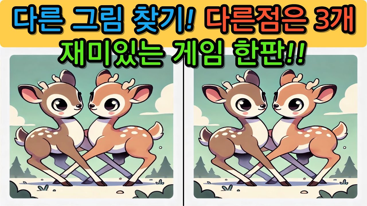 다른그림찾기(Find the differences) 도전해보세요.no.240703 - YouTube