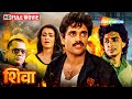 युवा योद्धा: शिव की जिद्द और जंग | नागार्जुन |  Ram Gopal Verma  | Shiva Full Movie | HD