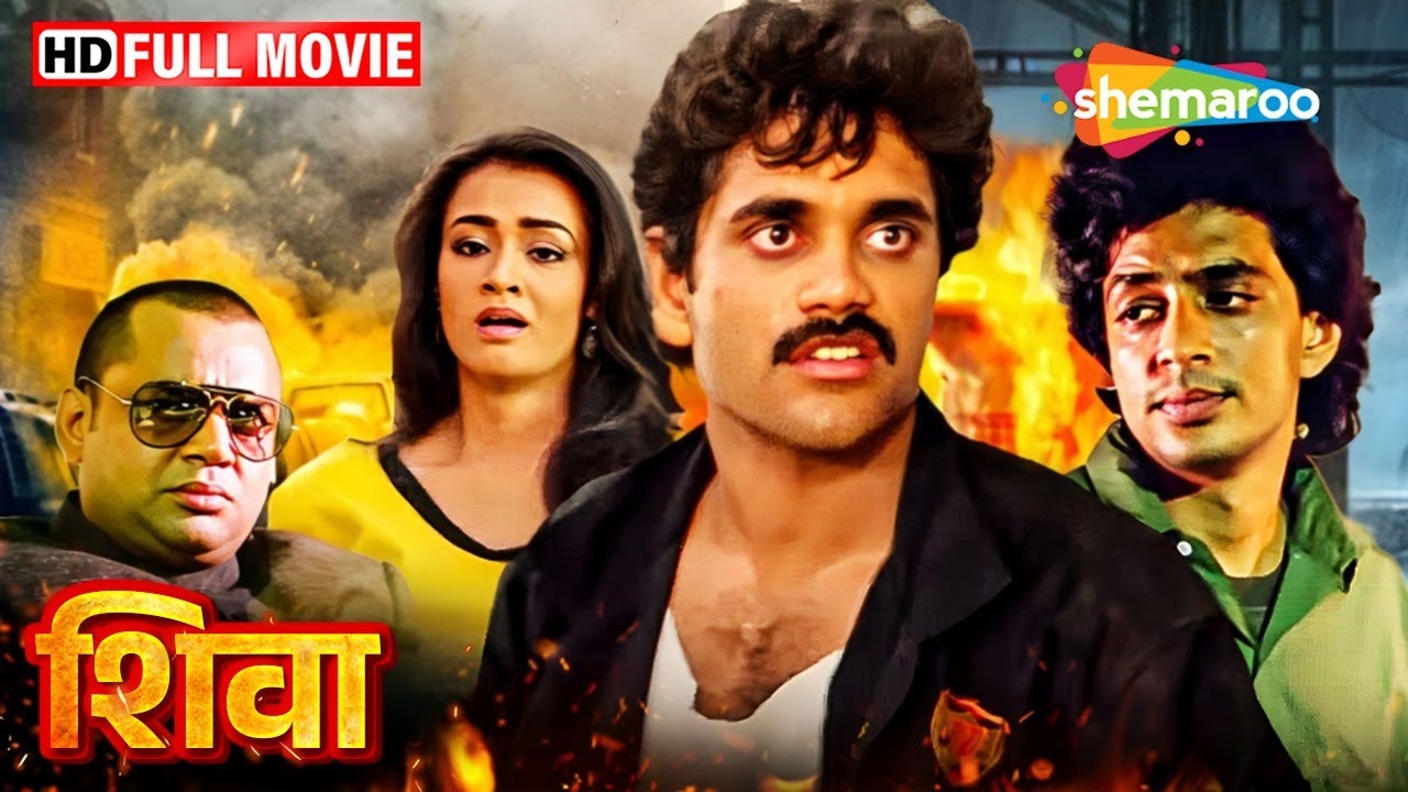 युवा योद्धा: शिव की जिद्द और जंग | नागार्जुन |  Ram Gopal Verma  | Shiva Full Movie | HD
