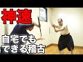 【神速！】黒田鉄山の古武術式一人稽古！ 基本にして極意「廻剣素振り」「その場受け身」で理論的身体を磨く！【振武舘】Kuroda Tetsuzan SHINBUKAN Self Trainning