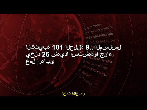الكتيبة 101 الحلقة 9 المسلسل يخلد 26 شهيدا استشهدوا جراء عمل إرهابى 