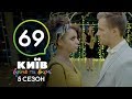 Киев днем и ночью - Серия 69 - Сезон 5