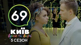 Киев днем и ночью - Серия 69 - Сезон 5