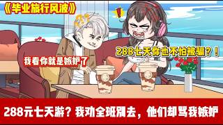 ENG SUB 【沙雕動畫 】🔥《毕业旅行风波》我熬夜为班级策划2000元高端毕业旅行，班长带头起哄288元特价团，还污蔑我赚差价？！#爽文#打脸爽剧#ScreenRewind声影漫游 screenshot 2