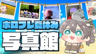 【#ホロフレ夏休み】ホロフレと僕の夏休み思い出写真館！！【ホロライブ/夏色まつり】