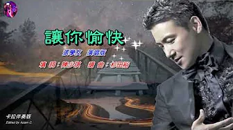 讓你愉快 張學友〈卡拉伴奏版〉 讓你愉快 張學友〈卡拉伴奏版〉