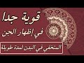 قوبة جدا في إظهار الجن المتخفي في البدن لمدة طويلة محمد وكيل