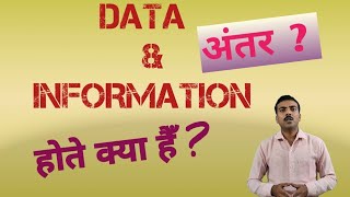 Data and information in hindi|Difference between data and information.