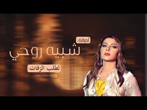 صاله شبيه روحي حصريا 2023