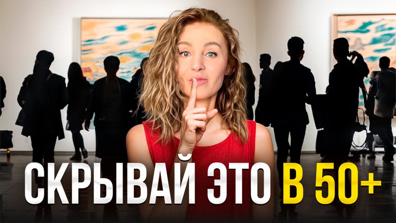После 50 НИКОГДА не делись этими 7 вещами ни с кем!
