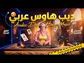موسيقى ديب هاوس عربي 2026 أقوى ترند بإيقاعات شرقية ساحرة وأجواء خيالية