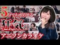 【5分でわからせる】狂気のアニソンカラオケ【ダイジェスト】