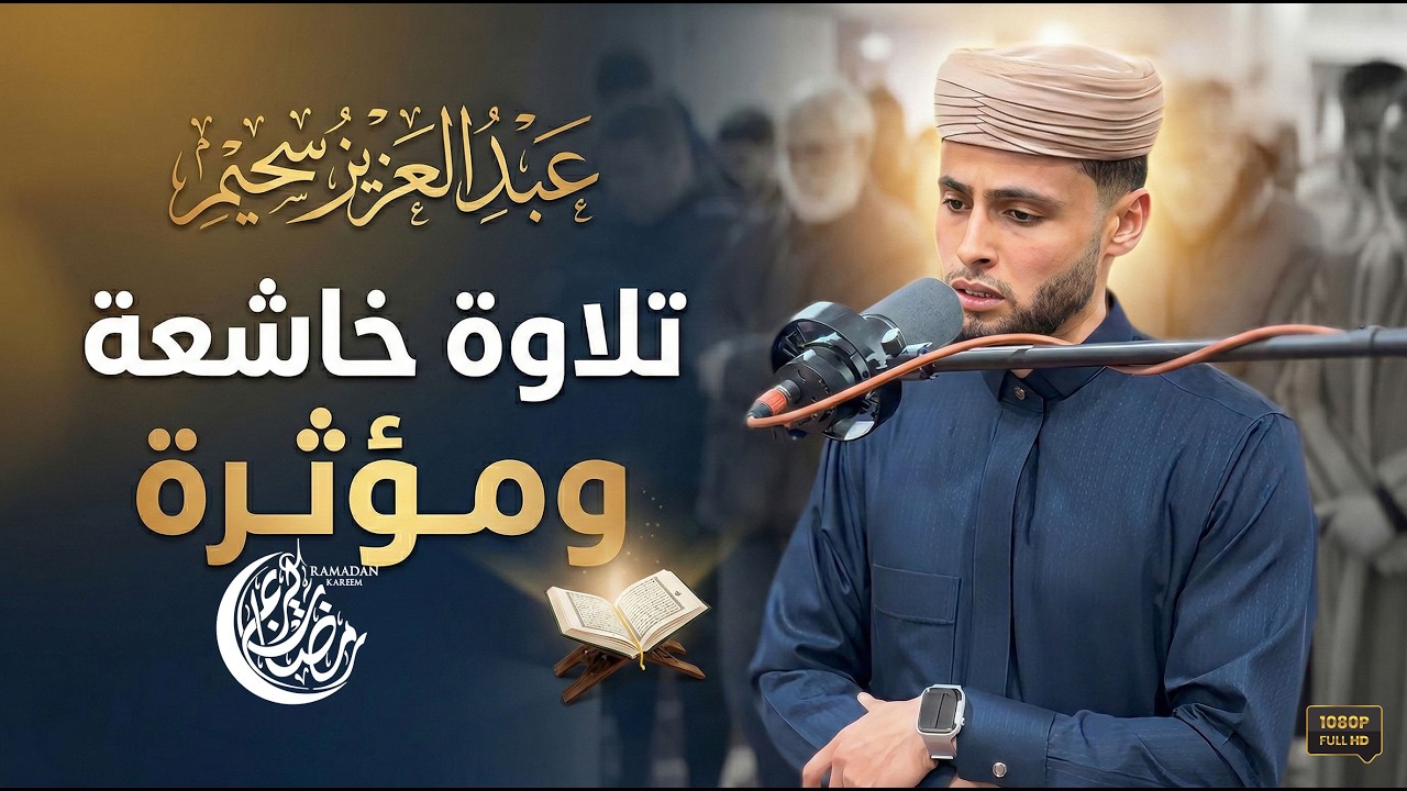 تلاوة خاشعة ومؤثرة تأخذك إلى عالم الإيمان وعبادة الرحمن.. رمضان 2026
