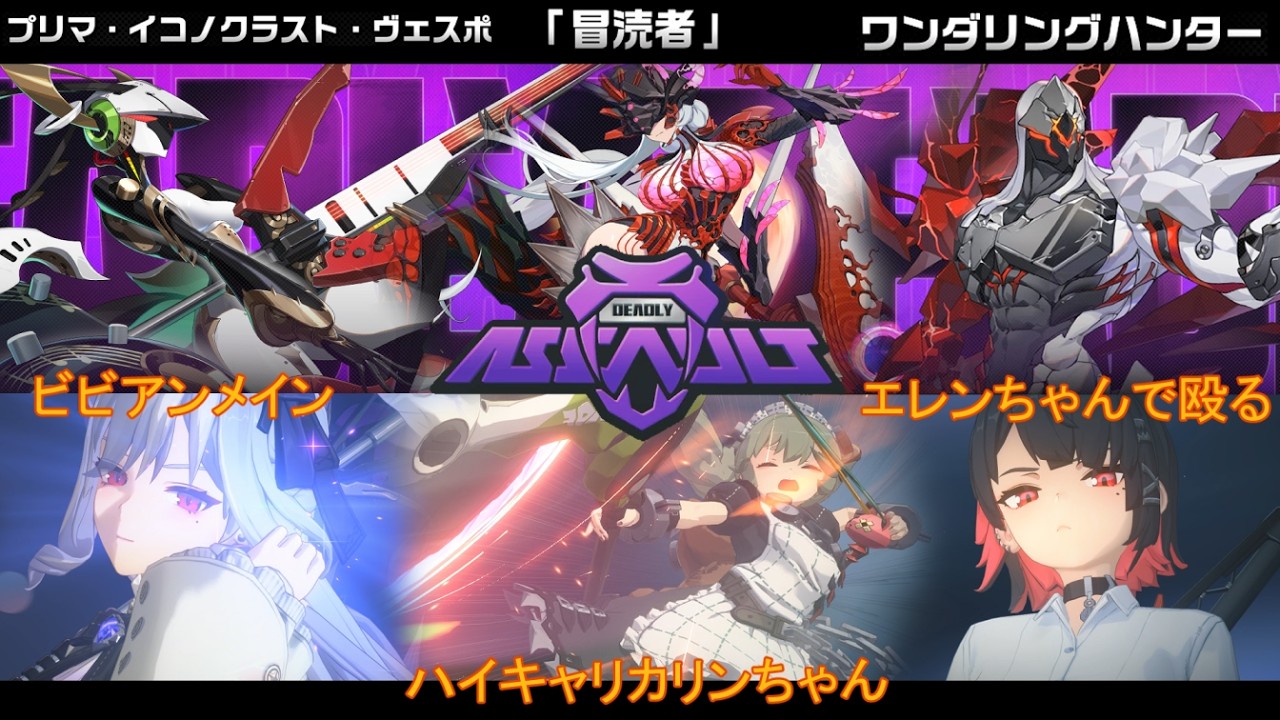 【ZZZ/ゼンゼロ(v2.6)】危局強襲戦 星9【ヴィクトリア家政+】