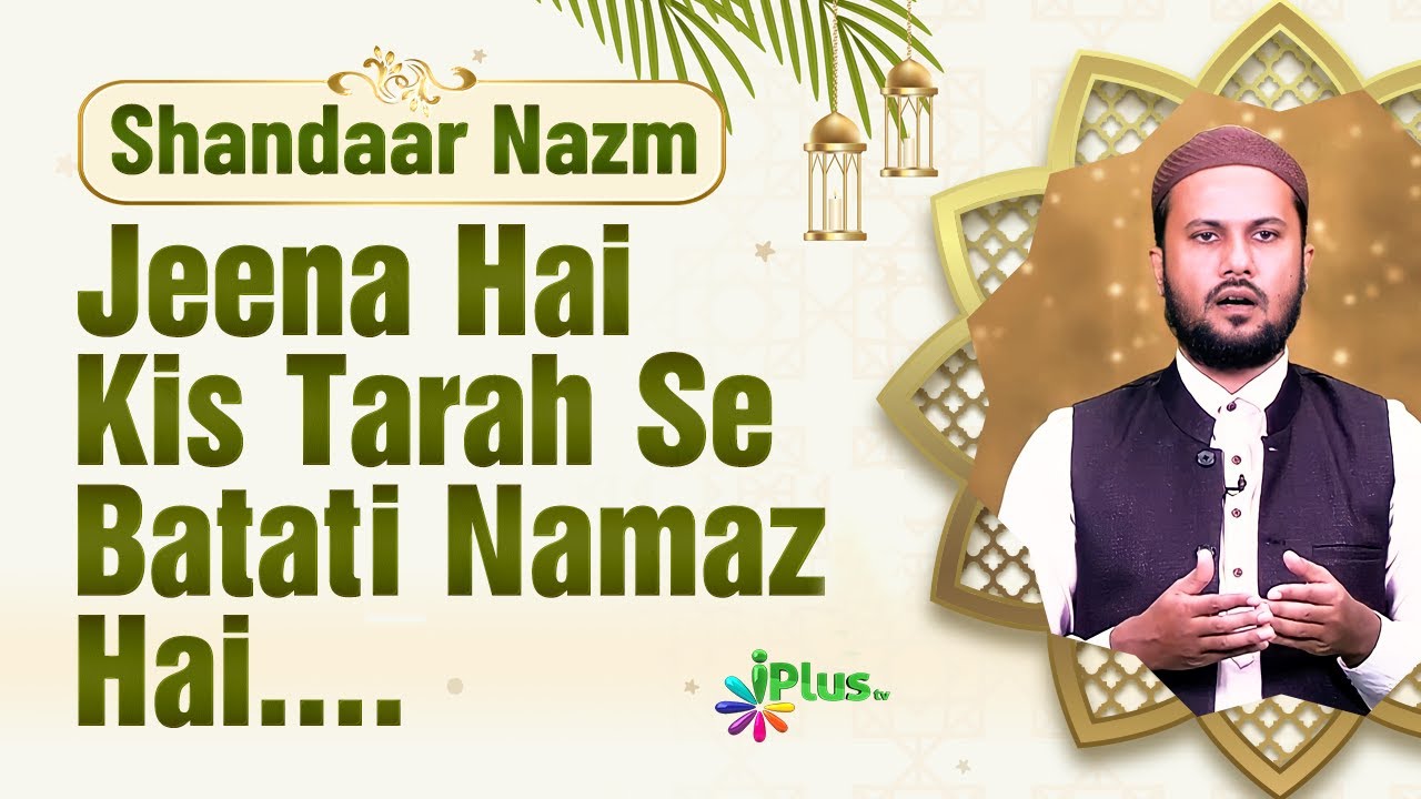 Nazm - Jeena Hai Kis Tarah Se Batati Namaz Hai.... | Jameel Akhtar Shafique | Hamd o Naat 112