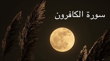 سورة الكافرون Surat Al-Kafirun الشيخ مشاري العفاسي