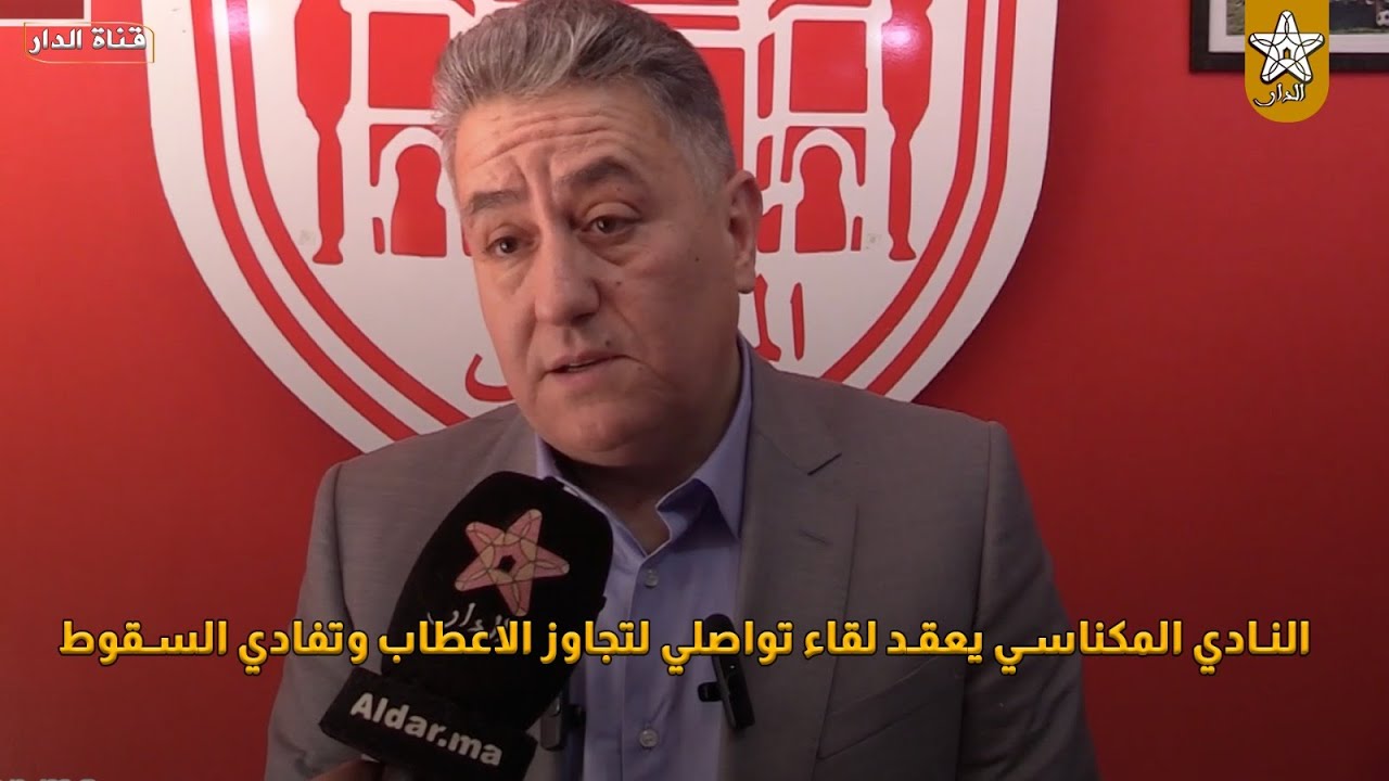 النادي المكناسي يعقد لقاء تواصلي لتجاوز الاعطاب وتفادي السقوط