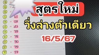 สูตรใหม่🎯วิ่งล่างตัวเดียวแม่นๆงวดวันที่16/5/67