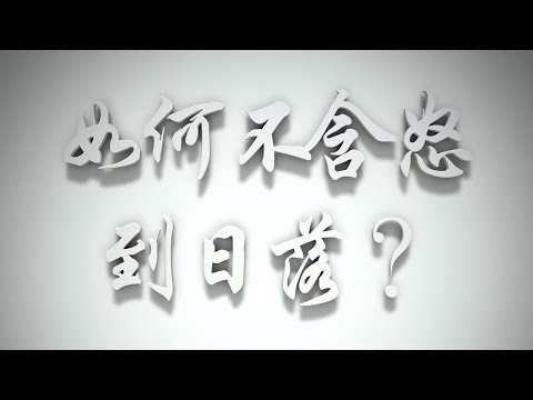 ＃如何不含怒到日落❓（感情聖化要理問答304問）