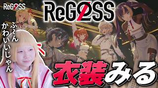 ReGLOSSの衣装っておしゃれすぎませんか!?!?ホロドリからの新参ささきは思いました【切り抜き】