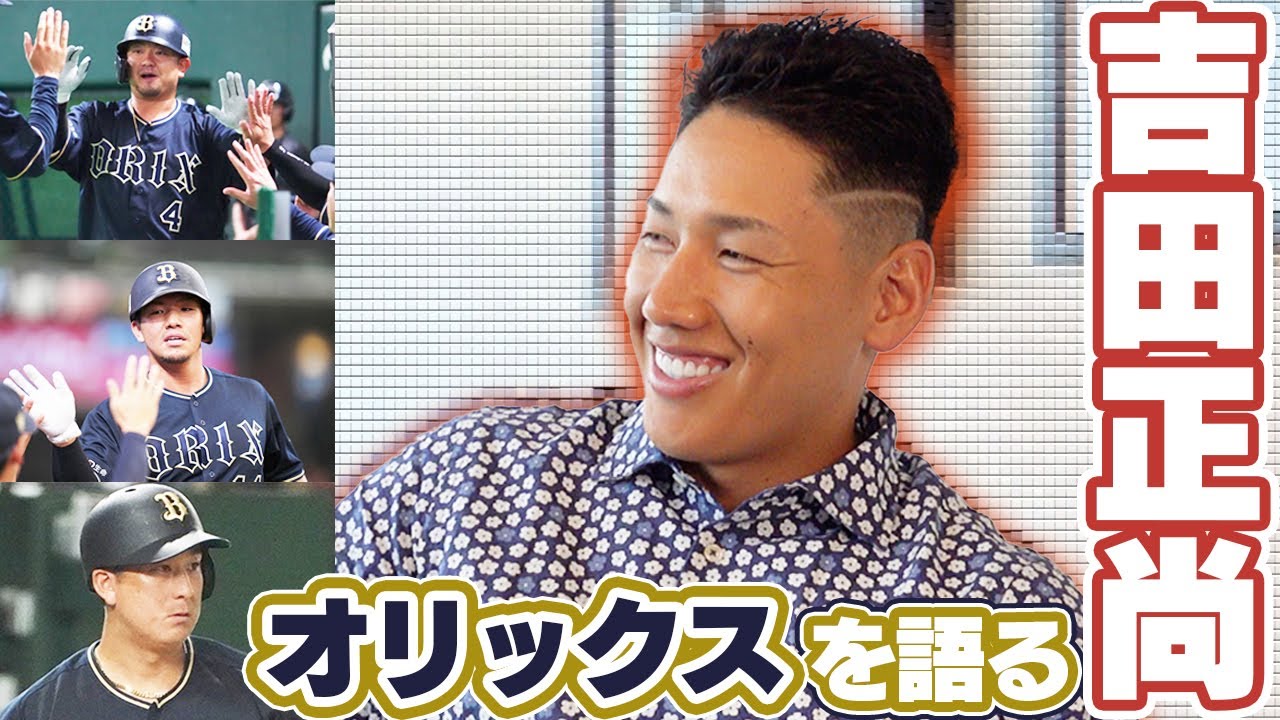 オリックス選手について吉田正尚が語る！【吉田正尚独占インタ中編 
