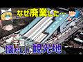 【もう行けない】かつて千葉に存在した思い出の観光地7選【ゆっくり解説】