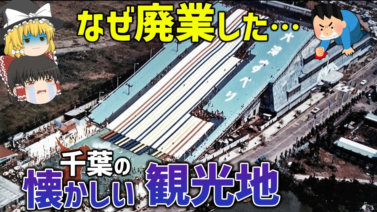 【もう行けない】かつて千葉に存在した思い出の観光地7選【ゆっくり解説】