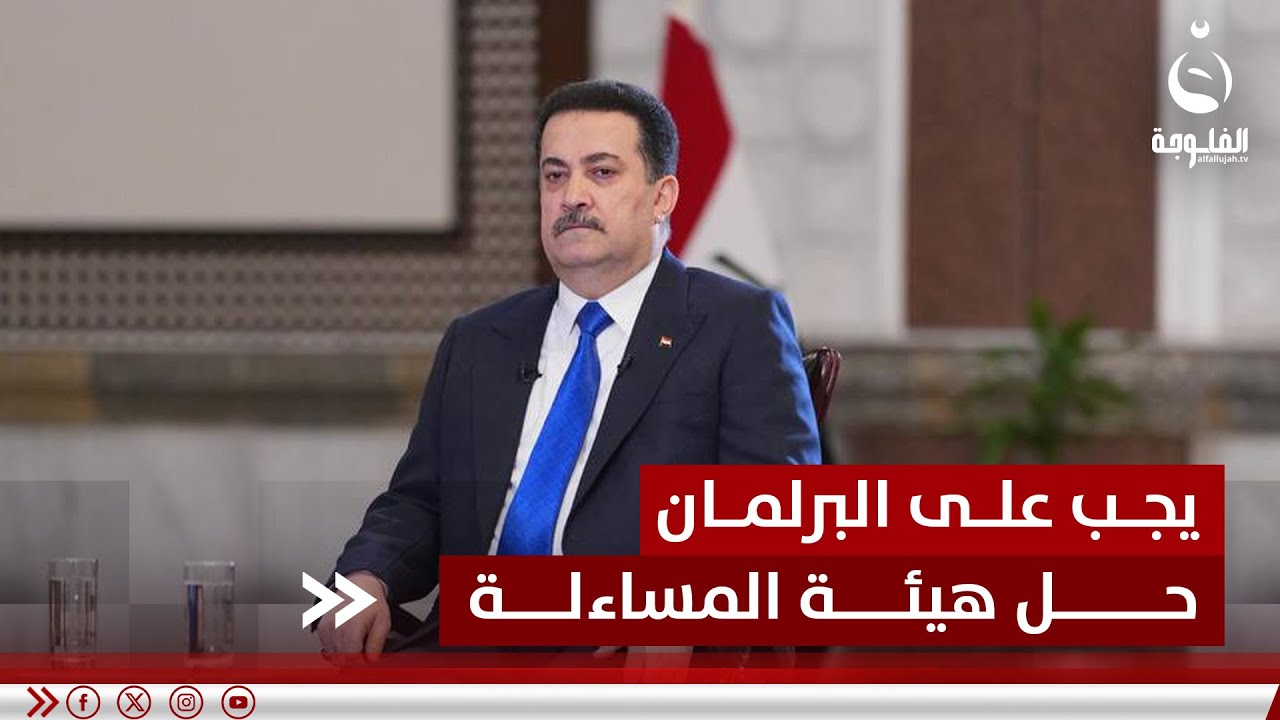 السوداني: هيئة المساءلة والعدالة كان يجب حلها منذ العام ألفين وثمانية