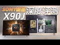X9000H退役？2021年SONY新品4K电视X90J评测！对比X9000H、X9500Ｈ，独立芯片回归！