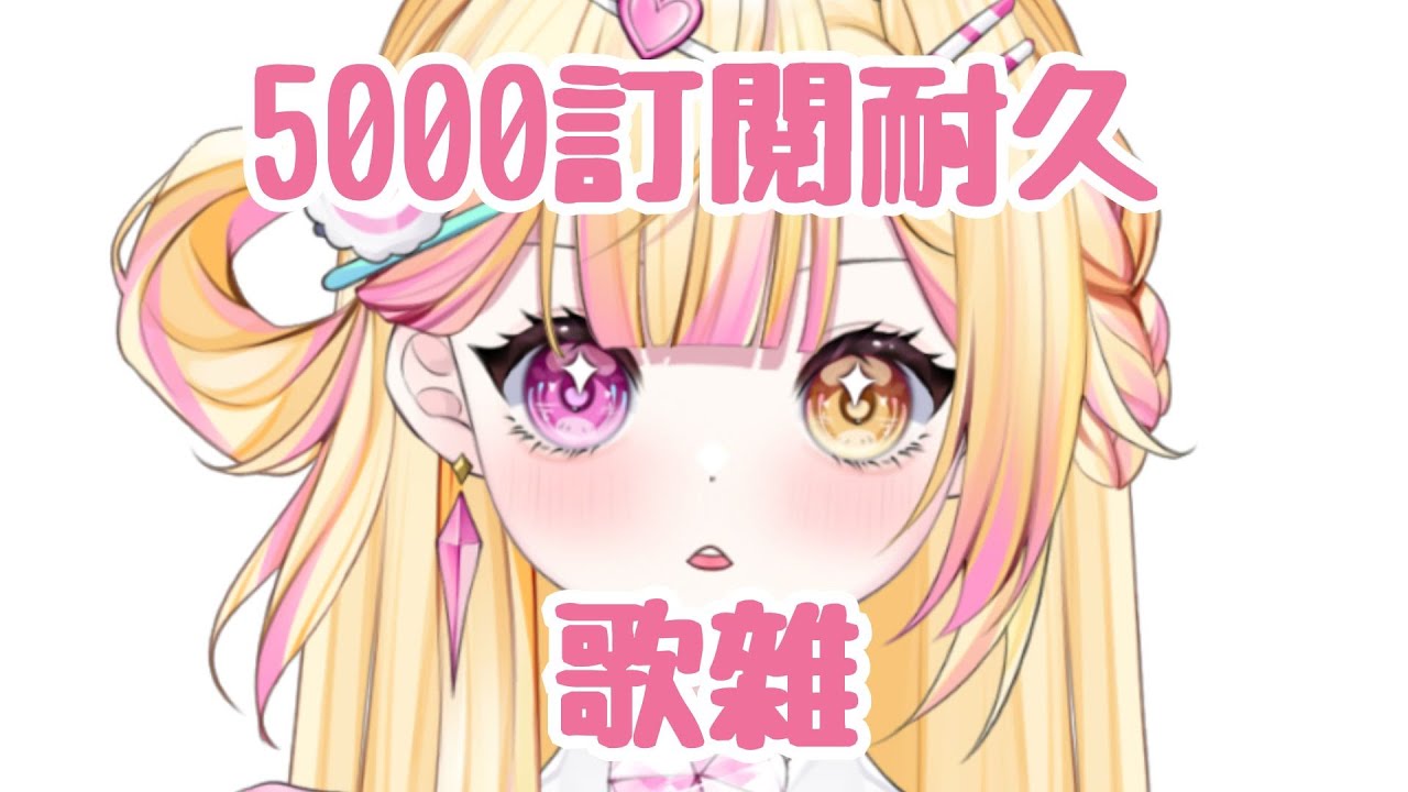 【七星ナギ】救救外星人,5000訂耐久!!!! | #nagigilive #雜談 #初見歡迎 #歡迎降落 #馬來西亞vtuber | MYViki