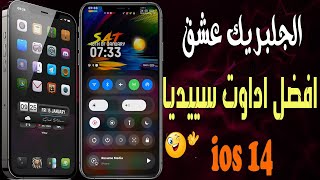 افضل ادوات الجلبريك ios 14 و ios 14.4 من الادوات اللي تعشقها 2021