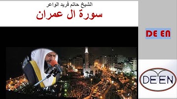سورة ال عمران للشيخ حاتم فريد الواعر