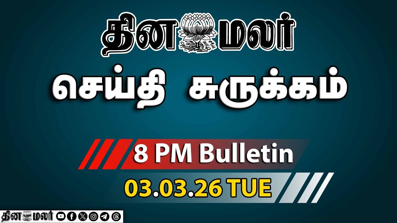 இன்றைய இரவு முக்கியச் செய்திகள் | 7 பேர் கைது! | தலைவர்கள் கண்டனம் | 8 PM | 03-03-2026