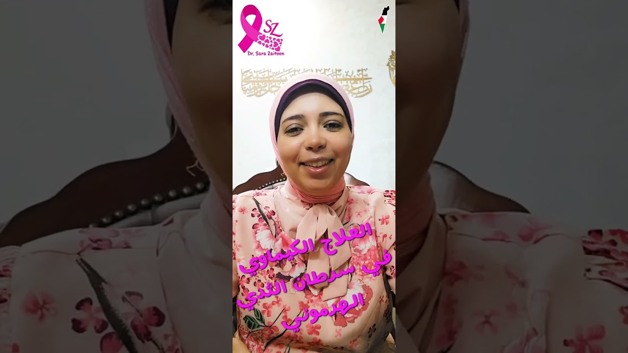 اهميه الكيماوي في سرطان الثدي الهرموني مع د.سارة زيتون