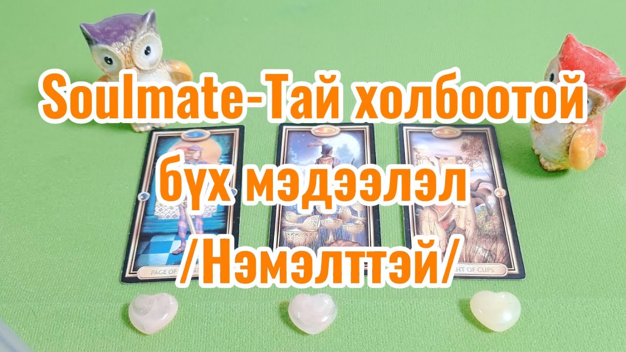 Тарот мэргэ Soulmate-Тай холбоотой бүх мэдээлэл /Нэмэлттэй/