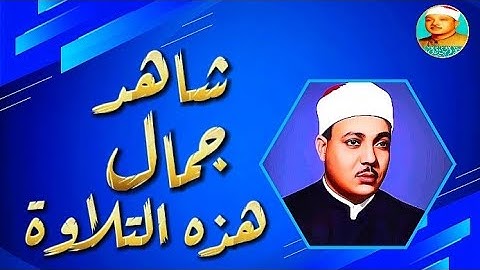 تلاوة عجيبة فاقت كل التوقعات😱 إبداع يكاد يذهب بالعقل من شدة جمال التلاوة للشيخ عبد الباسط عبد الصمد