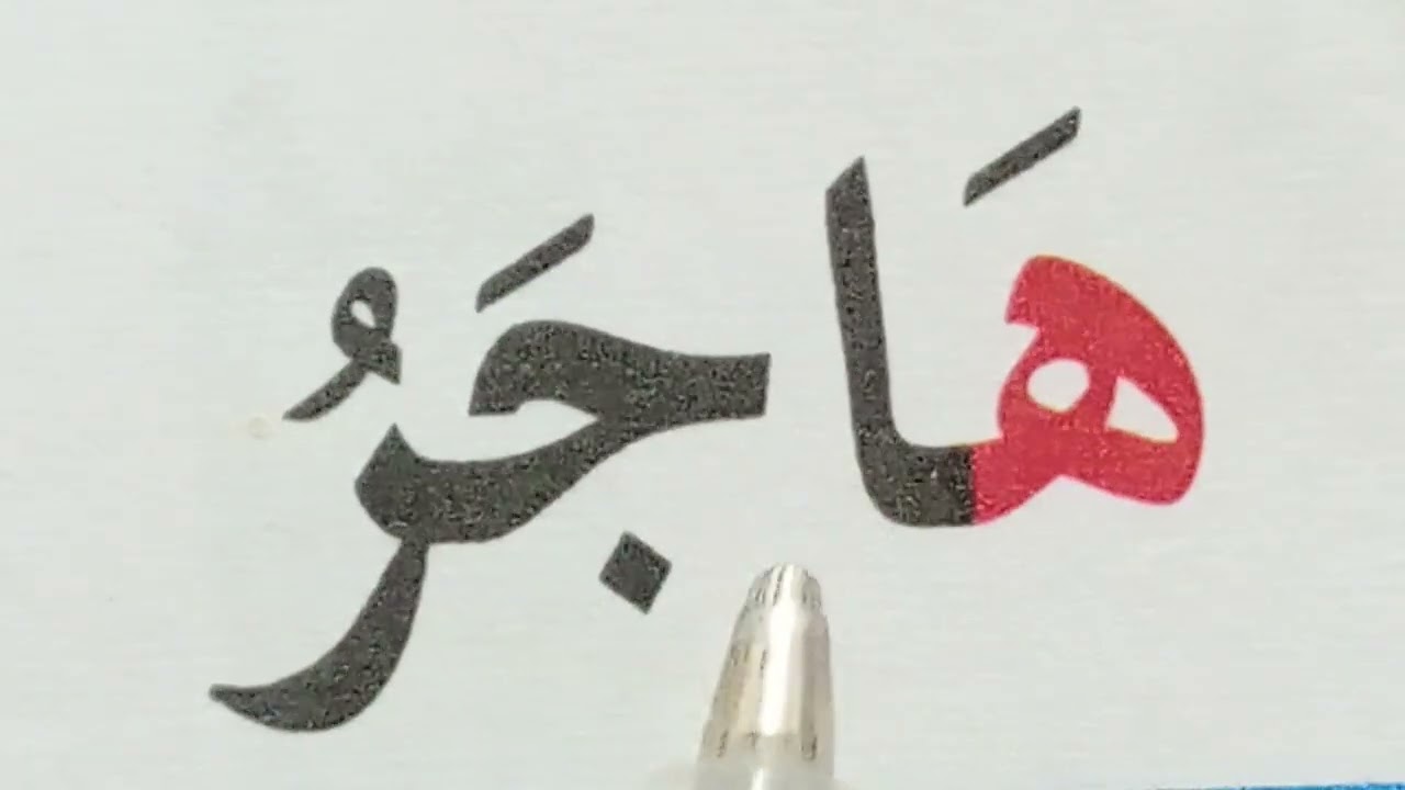 تعليم القراءة والكتابة للمبتدئين /دروس محو الأمية Learn to Read Arabic 