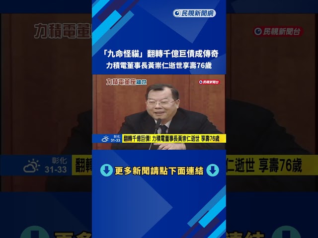 翻轉千億巨債! 力積電董事長黃崇仁逝世 享壽76歲－民視新聞