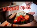 🍰 Как приготовить Тайский обед ➡ Омлет, соус с тунцом, Тайский салат