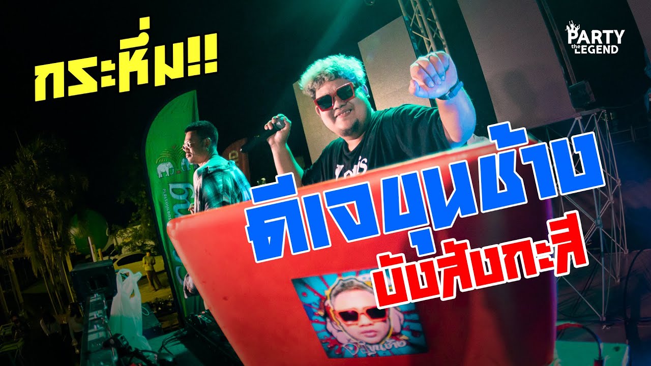 กระหึ่ม!! อโคจรปาร์ตี้ | ดีเจขุนช้าง x บังสังกะสี | ตลาดน้ำ | HD1080P | [OFFICIAL VIDEO]