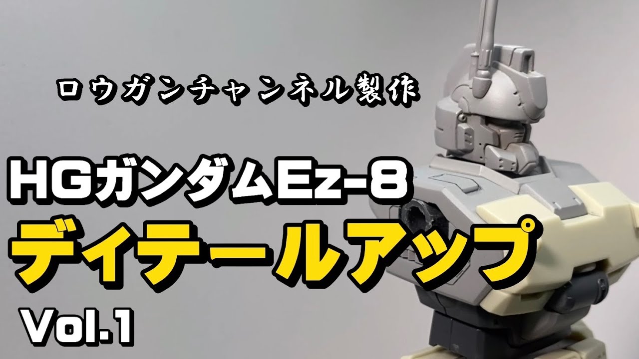 ロウガンチャンネル製作 HGガンダムEz-8 ディテールアップ紹介 - YouTube