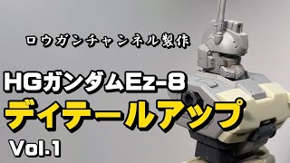 ロウガンチャンネル製作 HGガンダムEz-8 ディテールアップ紹介 - YouTube