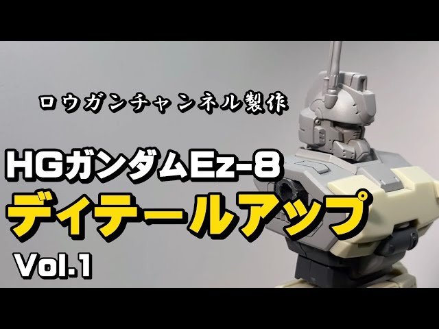 ロウガンチャンネル製作 HGガンダムEz-8 ディテールアップ紹介 - YouTube