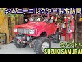 ジムニーコレクターお宅訪問★スズキサムライ.JA11.SJ30.他。【MS-284】SUZUKI SAMURAI