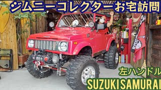 ジムニーコレクターお宅訪問★スズキサムライ.JA11.SJ30.他。【MS-284】SUZUKI SAMURAI