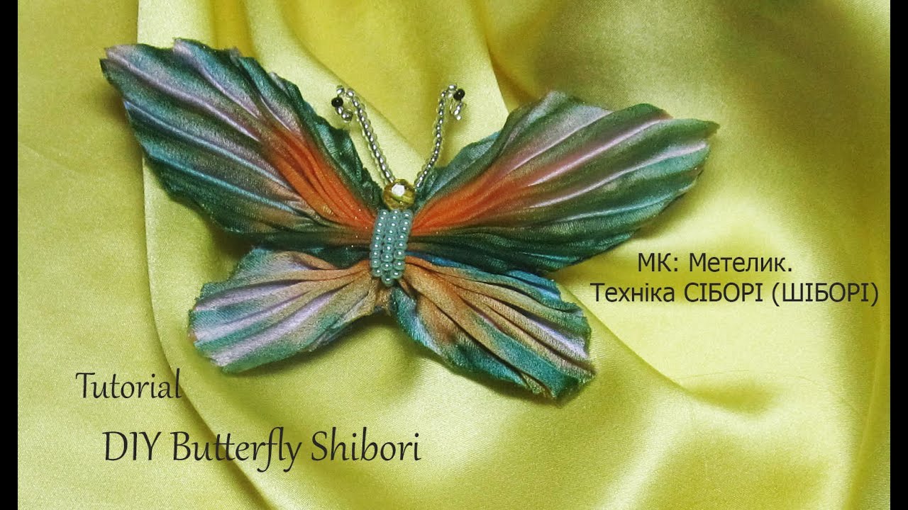 Метелик в техніці сіборі (шіборі) з шовку/Бабочка шибори/DIY Silk Butterfly Shibori
