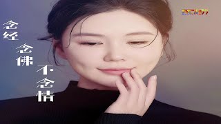 孙艺琪 - 念经念佛不念情 (好听) - Sun Yi Qi - Nian Jing Nian Fo Bu Nian Qing